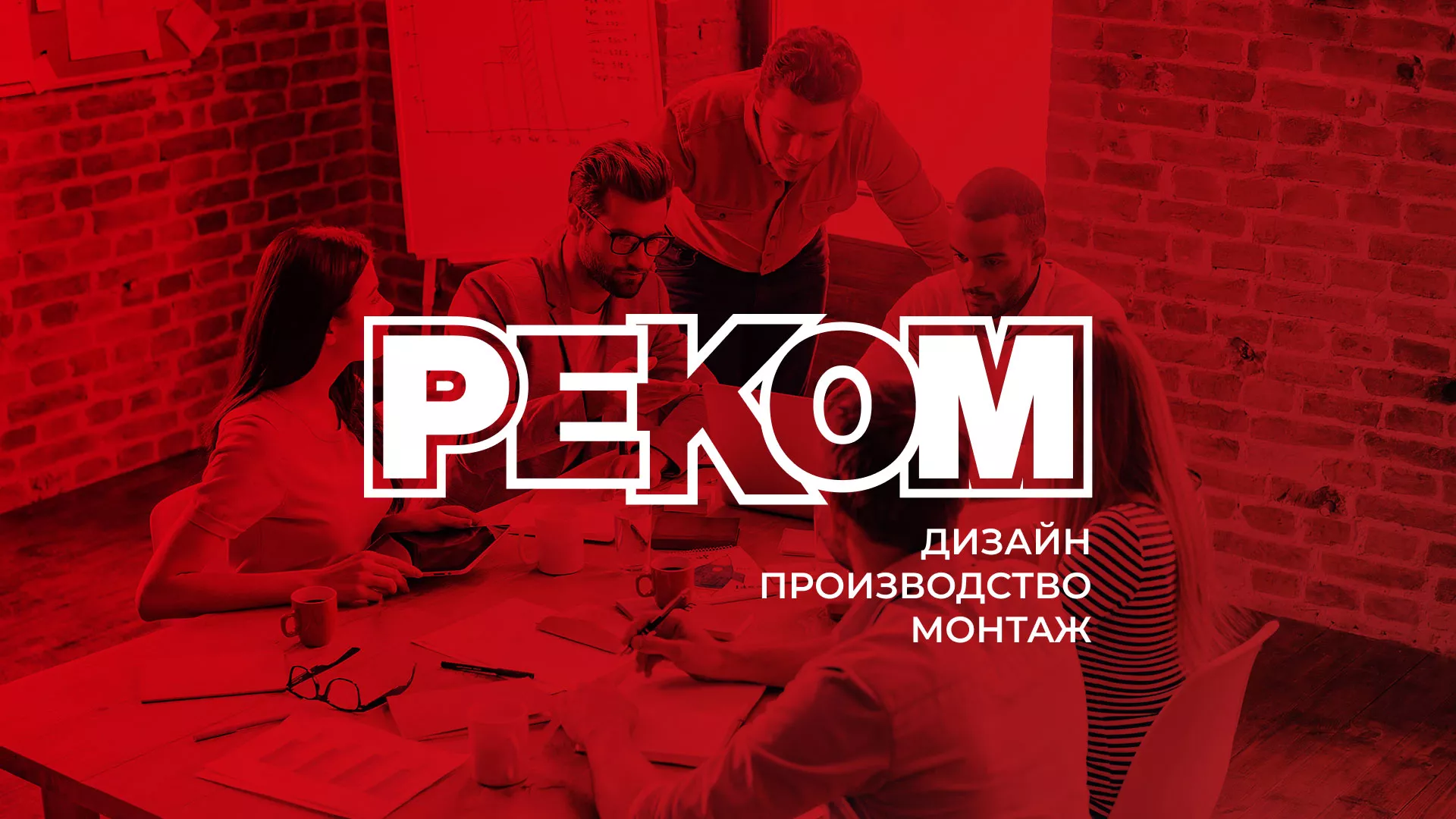 Редизайн сайта в Абинске для рекламно-производственной компании «РЕКОМ»